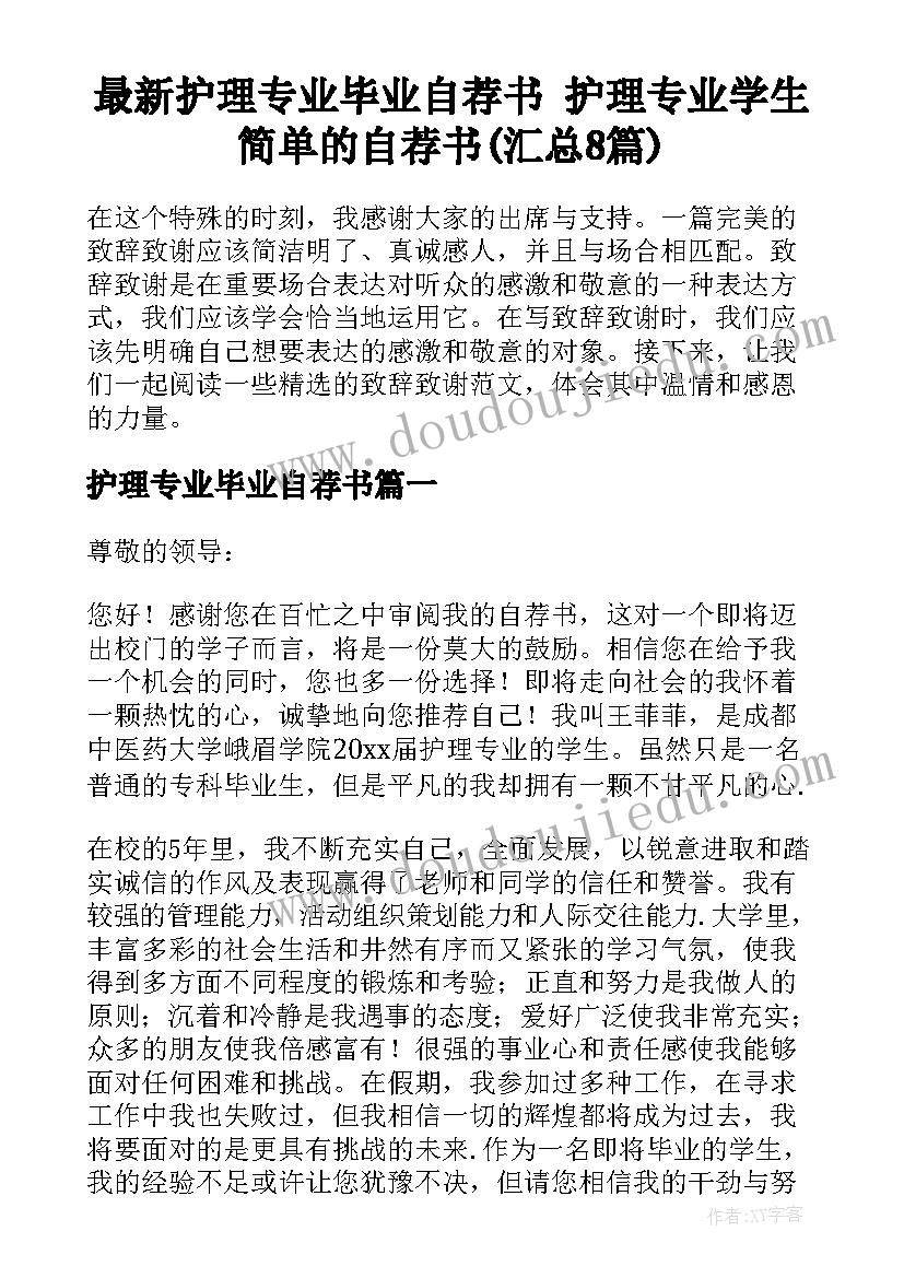 最新护理专业毕业自荐书 护理专业学生简单的自荐书(汇总8篇)