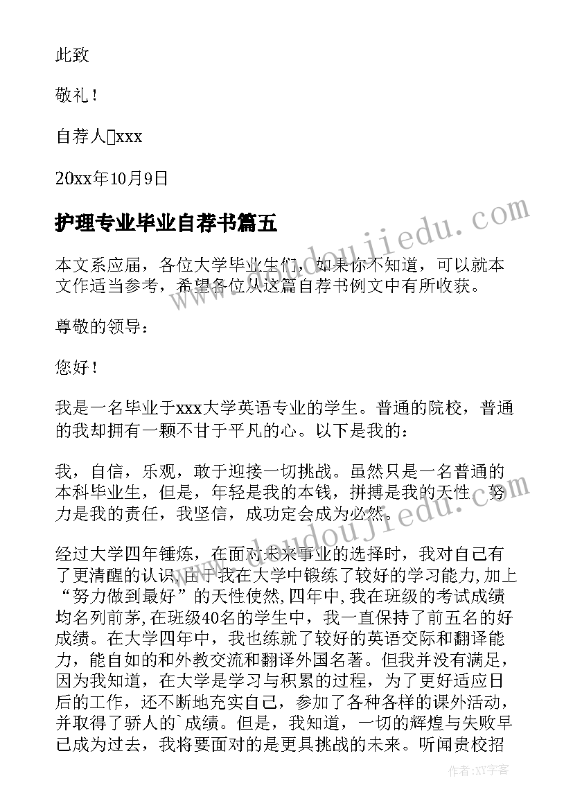 最新护理专业毕业自荐书 护理专业学生简单的自荐书(汇总8篇)