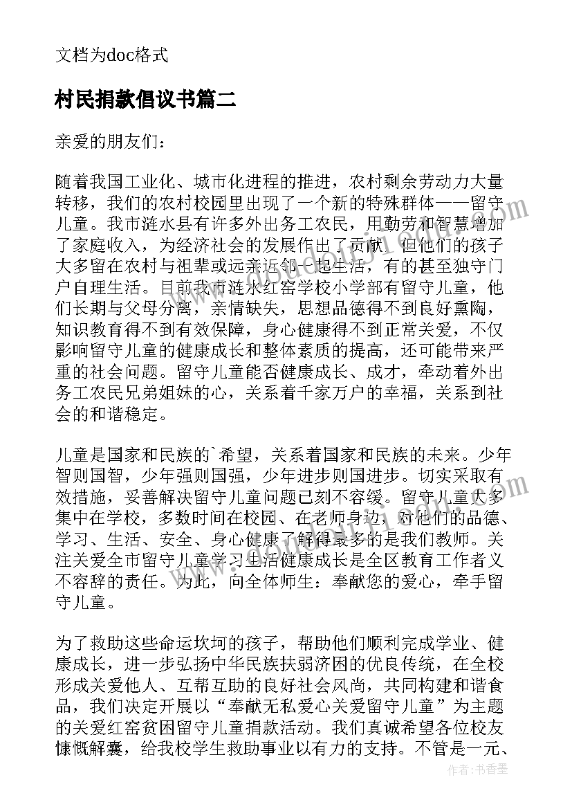 村民捐款倡议书 农村公益建设捐款倡议书(实用5篇)