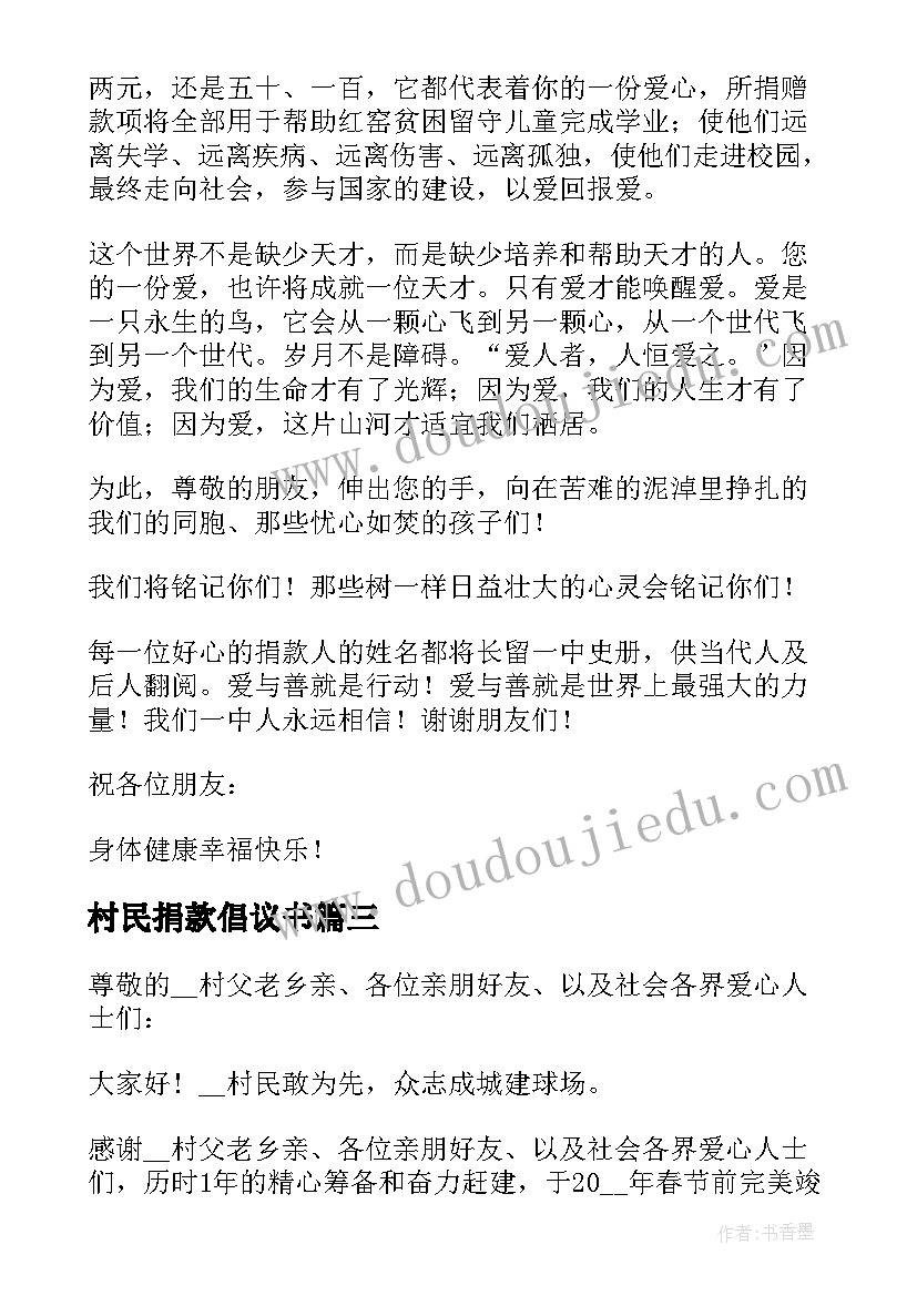 村民捐款倡议书 农村公益建设捐款倡议书(实用5篇)