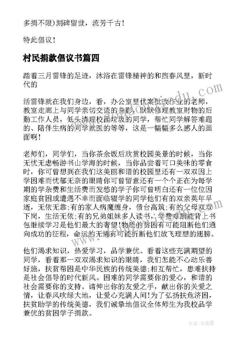 村民捐款倡议书 农村公益建设捐款倡议书(实用5篇)