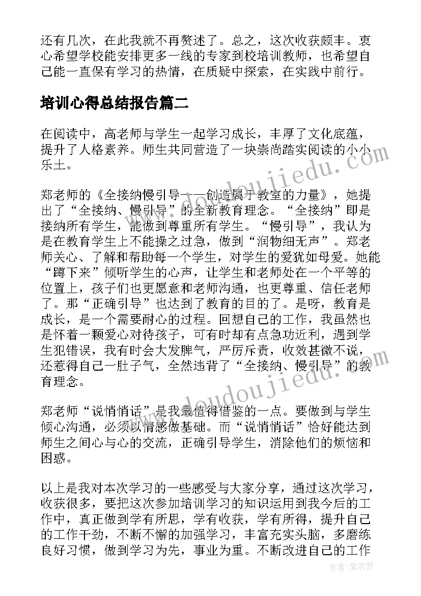 最新培训心得总结报告(优质8篇)