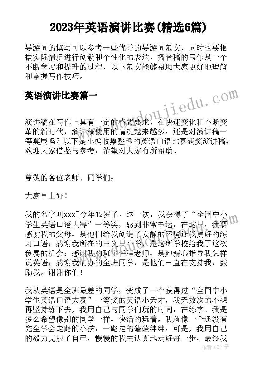 2023年英语演讲比赛(精选6篇)