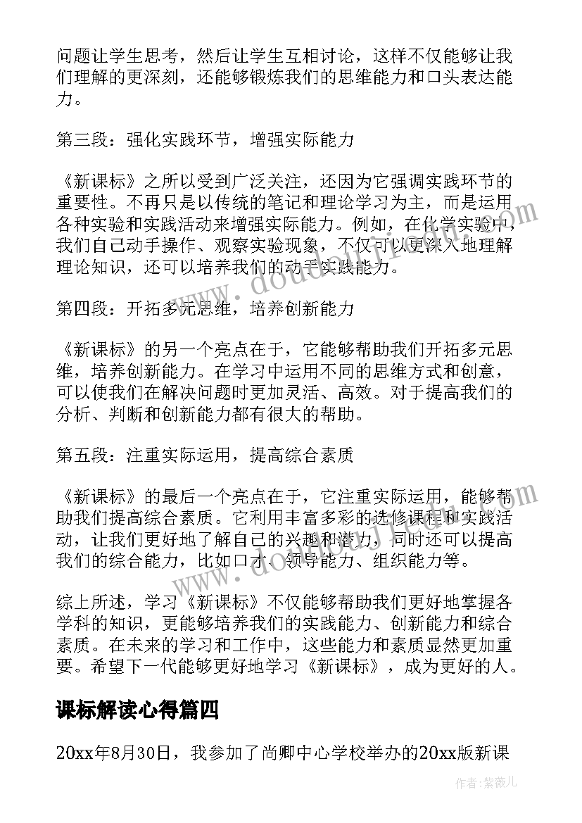 2023年课标解读心得 新课标学习心得体会(大全8篇)