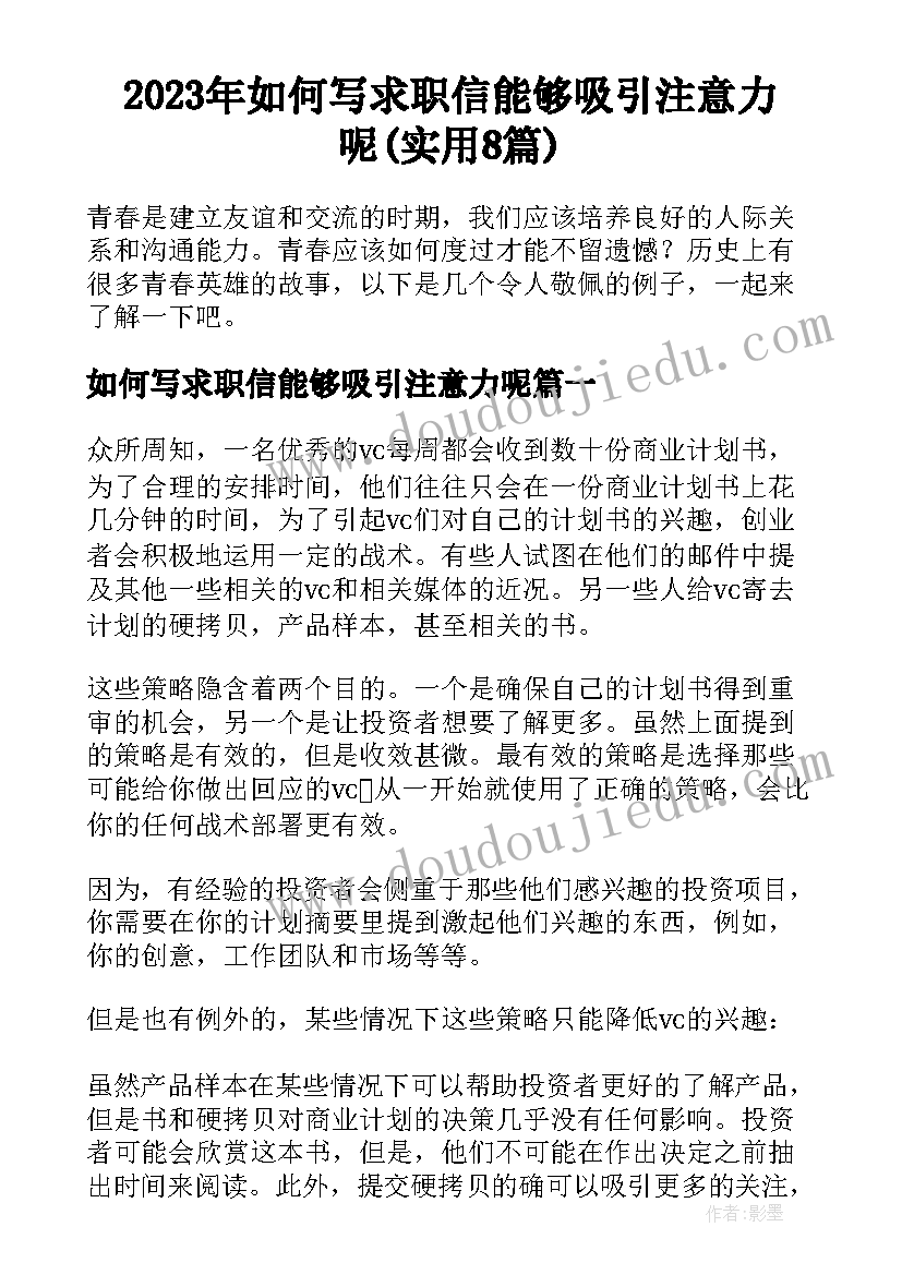 2023年如何写求职信能够吸引注意力呢(实用8篇)