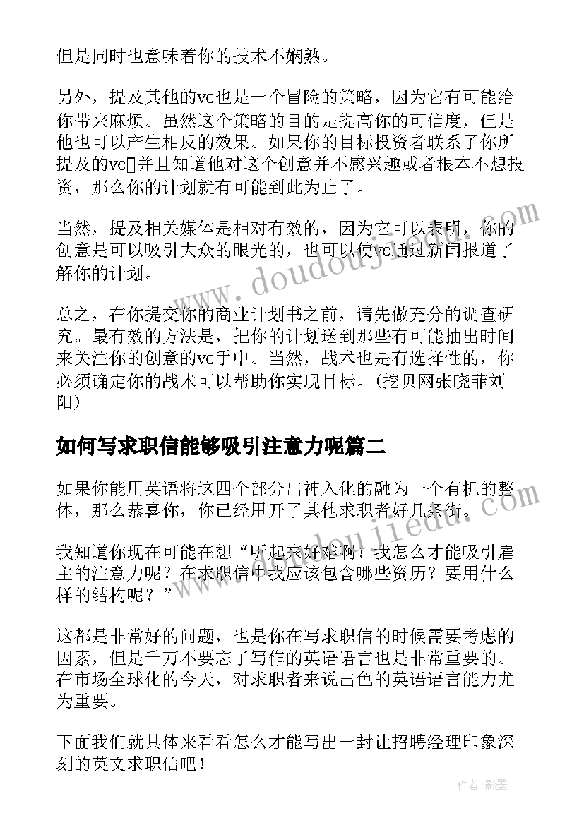 2023年如何写求职信能够吸引注意力呢(实用8篇)