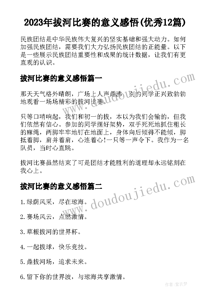 2023年拔河比赛的意义感悟(优秀12篇)