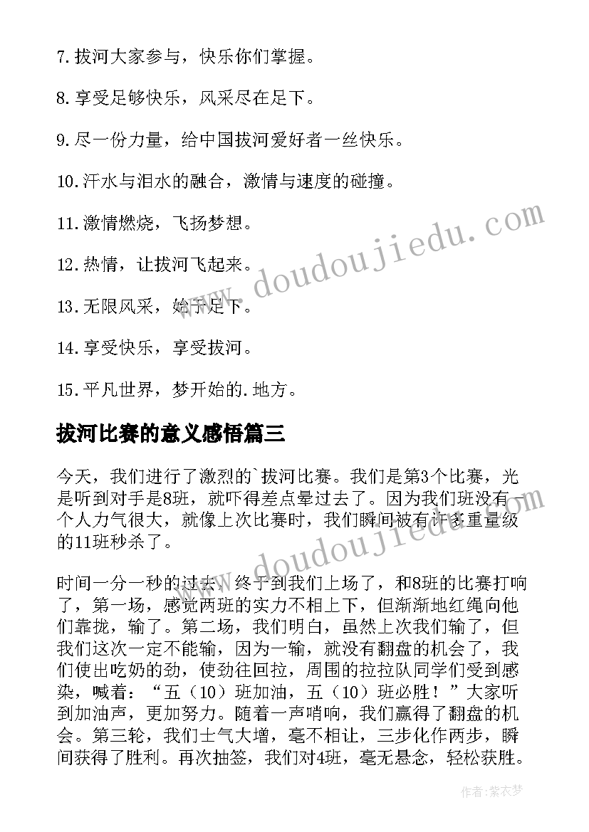 2023年拔河比赛的意义感悟(优秀12篇)