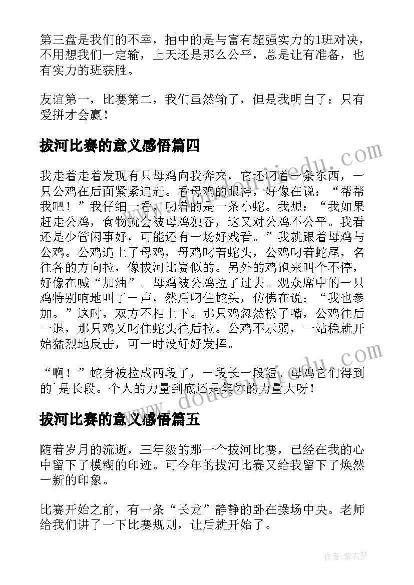 2023年拔河比赛的意义感悟(优秀12篇)