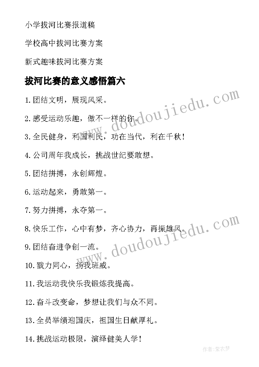 2023年拔河比赛的意义感悟(优秀12篇)