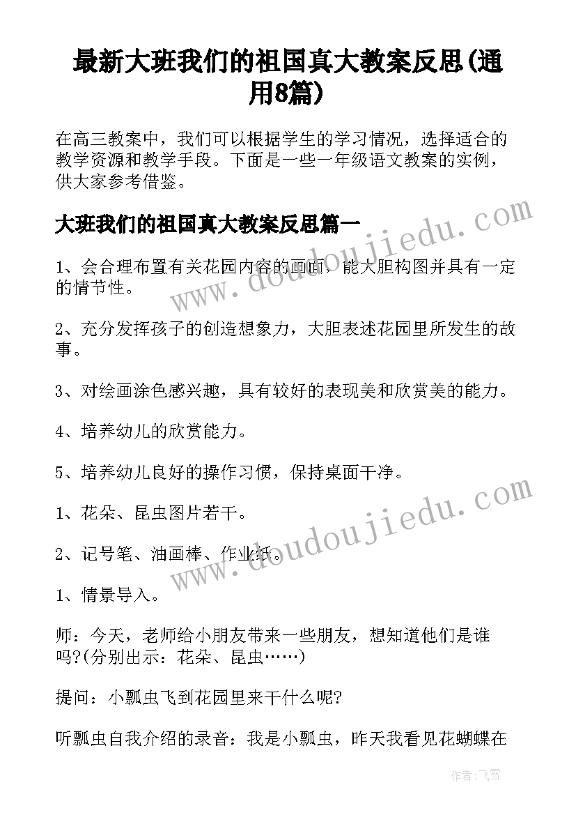 最新大班我们的祖国真大教案反思(通用8篇)