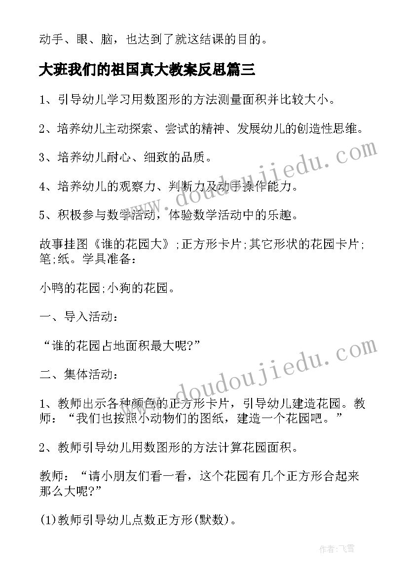 最新大班我们的祖国真大教案反思(通用8篇)