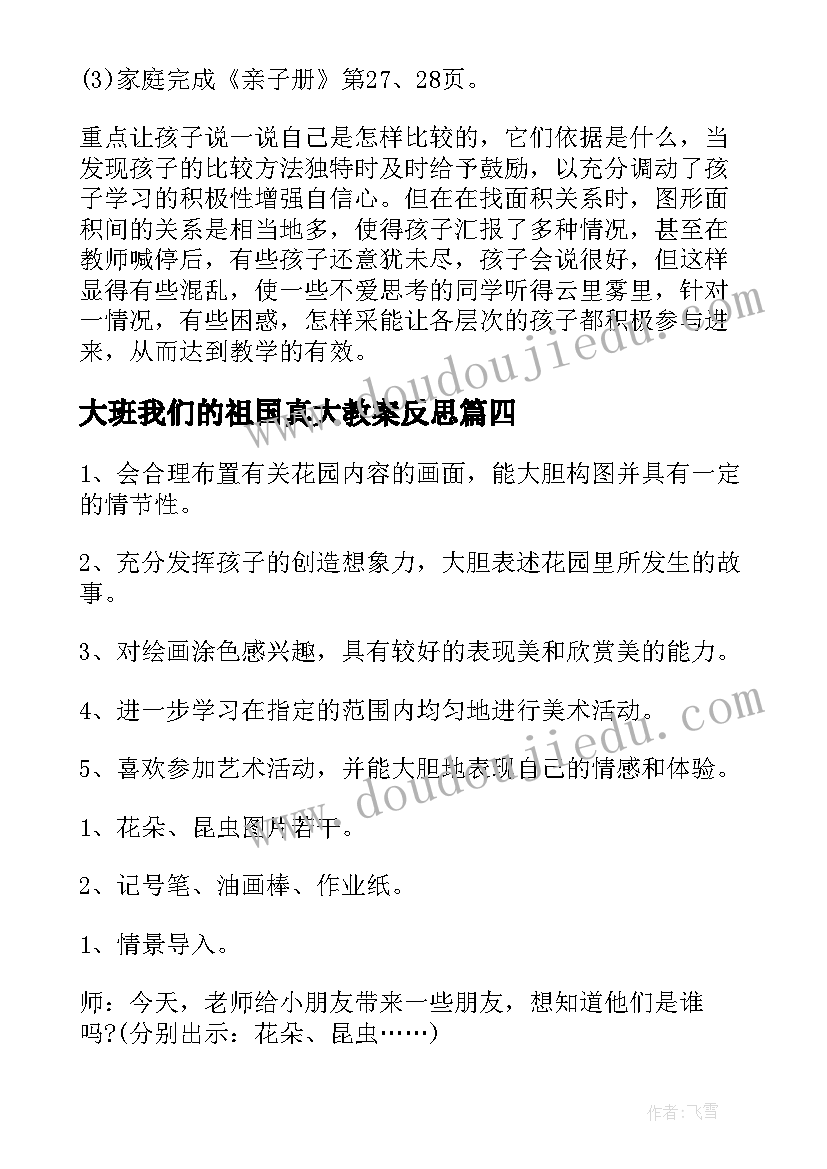 最新大班我们的祖国真大教案反思(通用8篇)