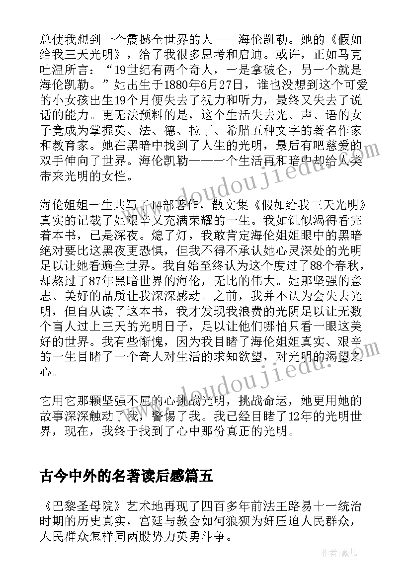 2023年古今中外的名著读后感(优秀8篇)