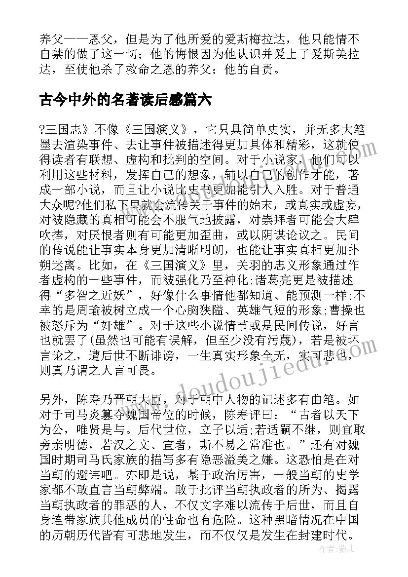 2023年古今中外的名著读后感(优秀8篇)