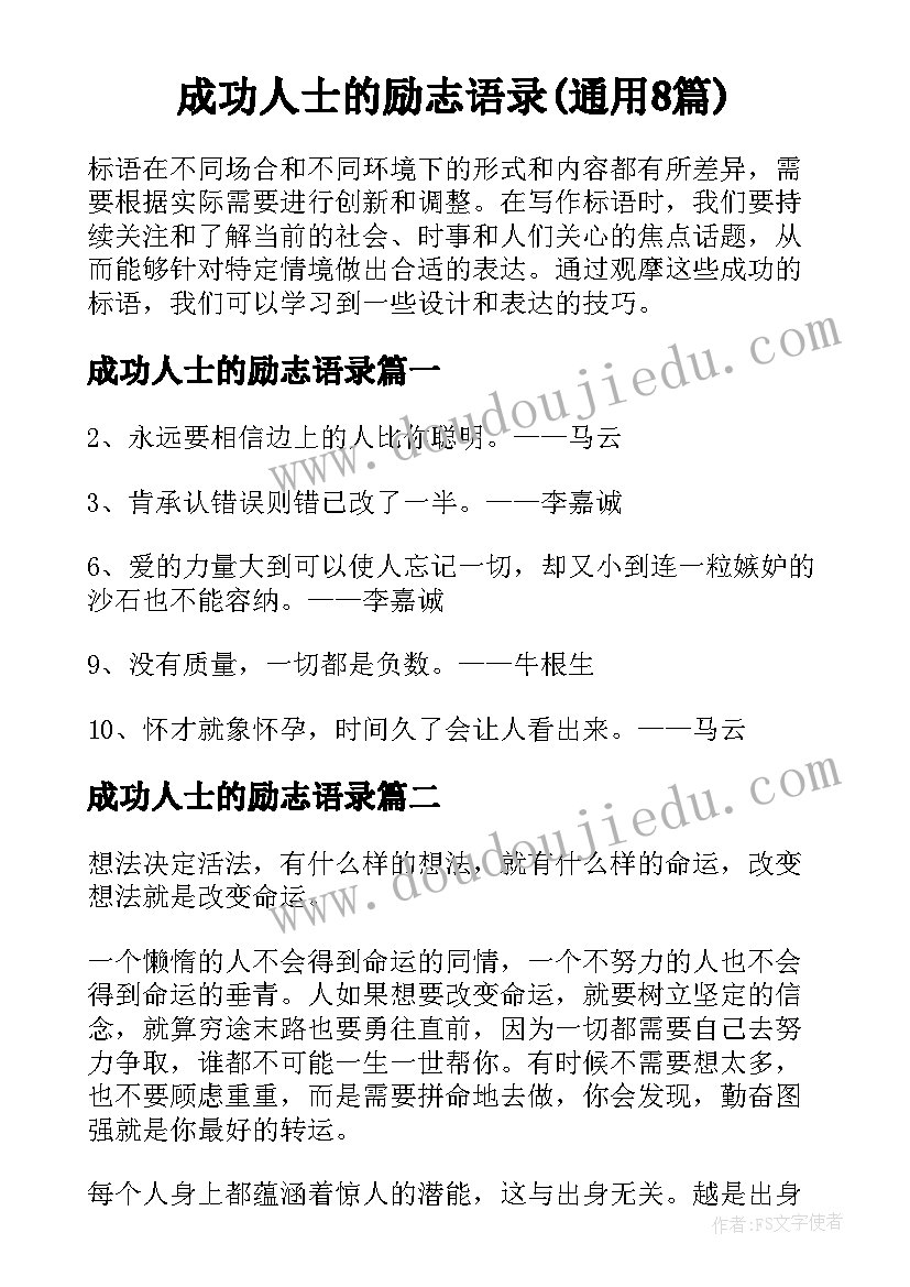 成功人士的励志语录(通用8篇)