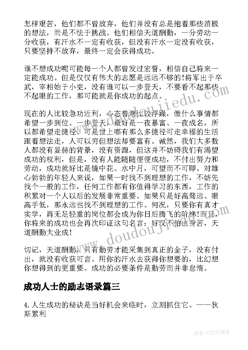 成功人士的励志语录(通用8篇)