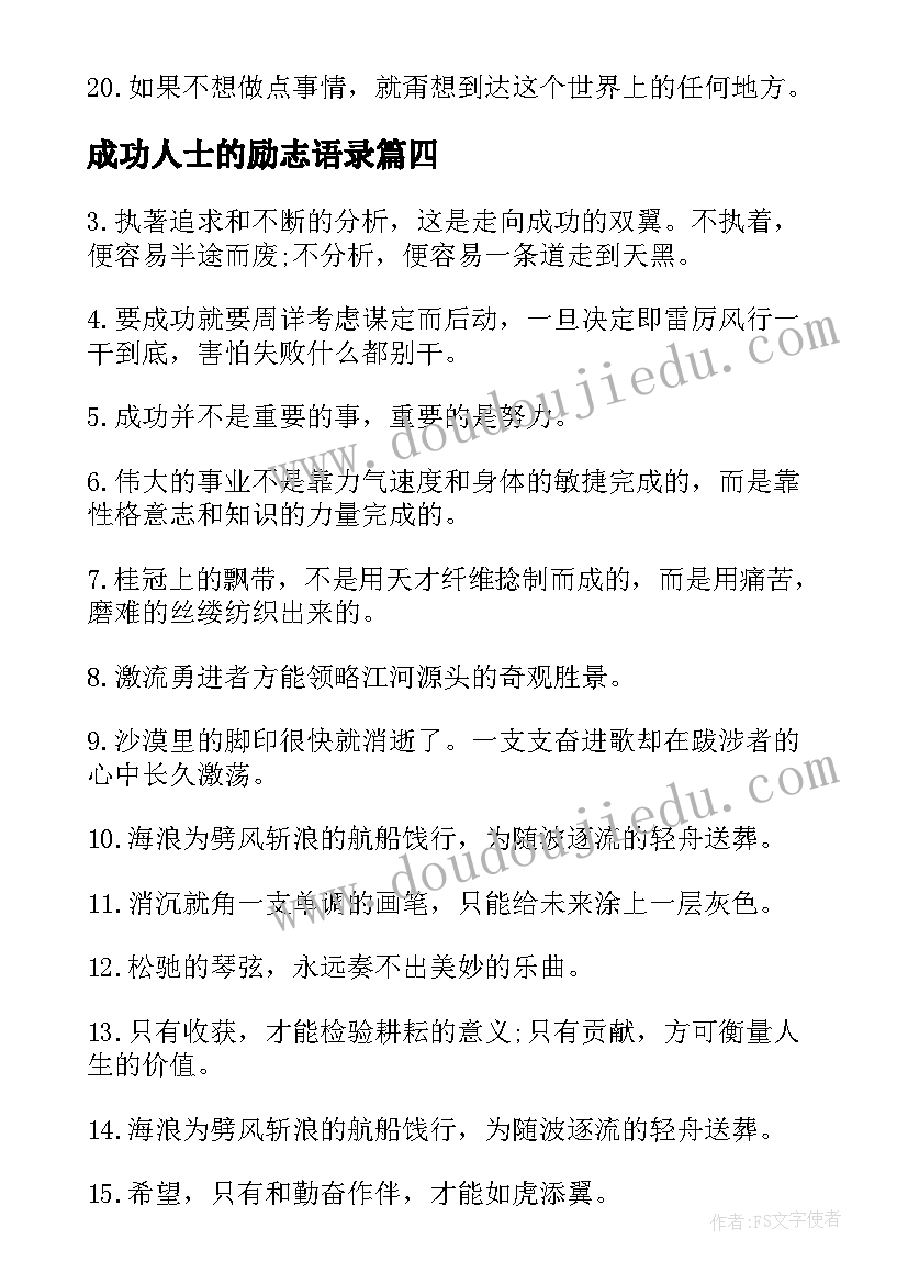 成功人士的励志语录(通用8篇)