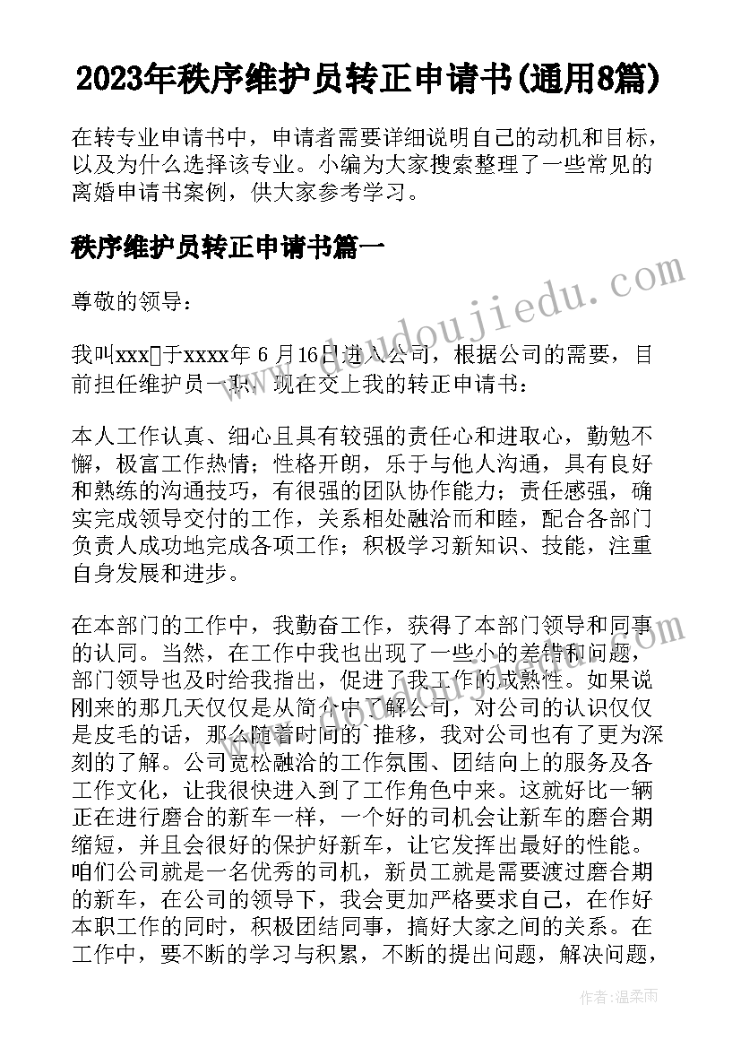 2023年秩序维护员转正申请书(通用8篇)