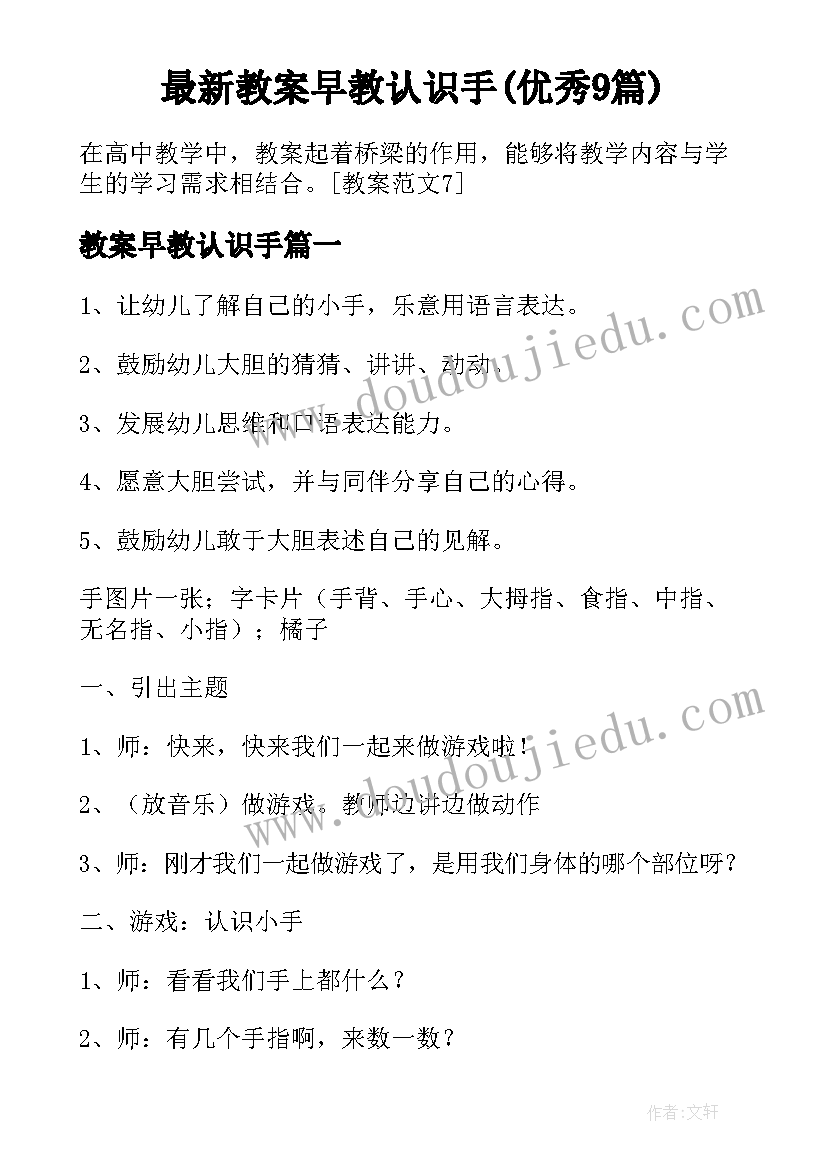 最新教案早教认识手(优秀9篇)