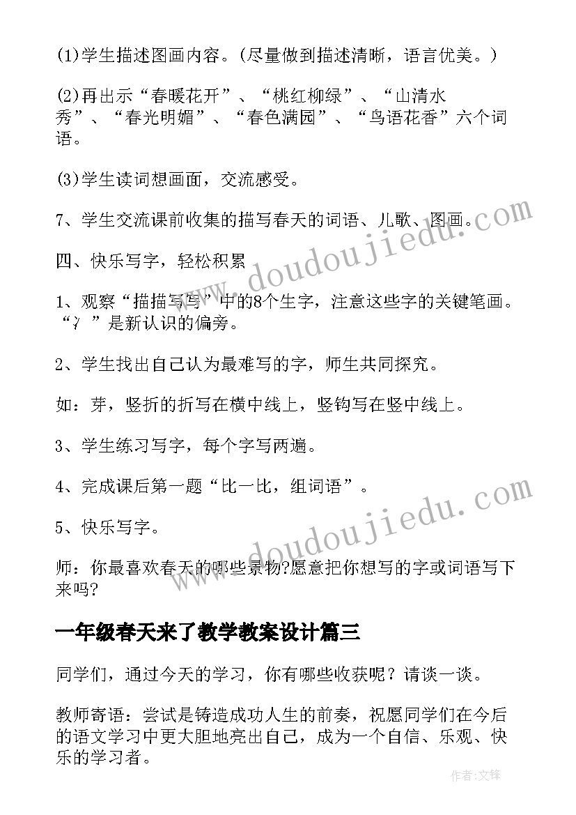 一年级春天来了教学教案设计(优秀8篇)