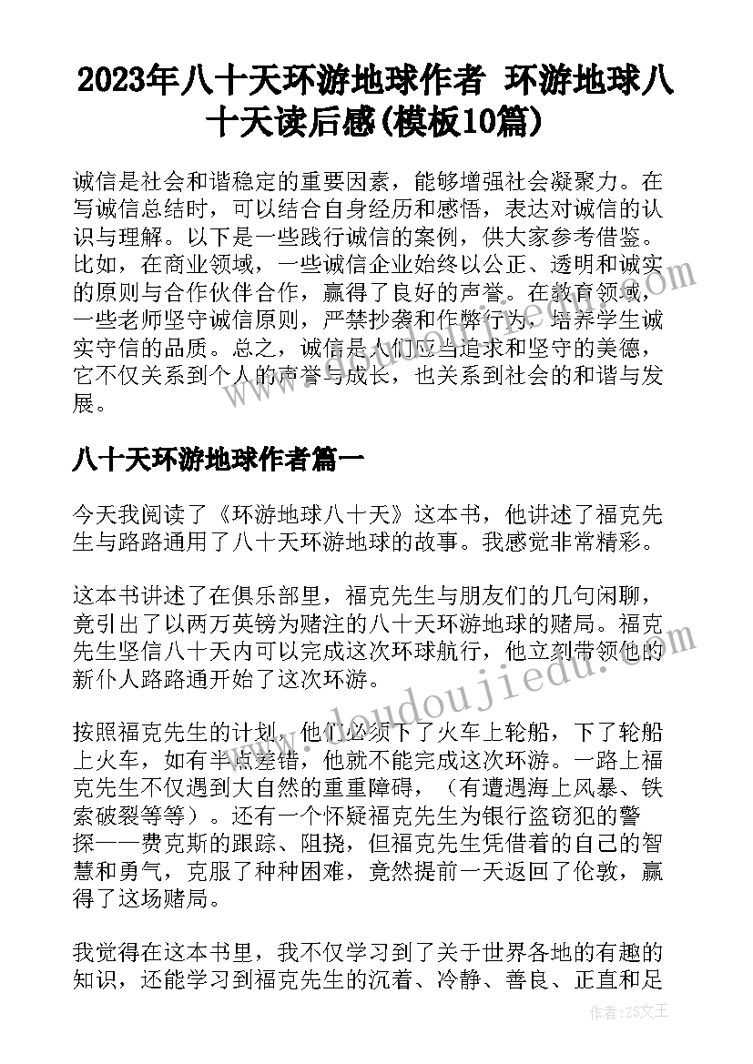 2023年八十天环游地球作者 环游地球八十天读后感(模板10篇)