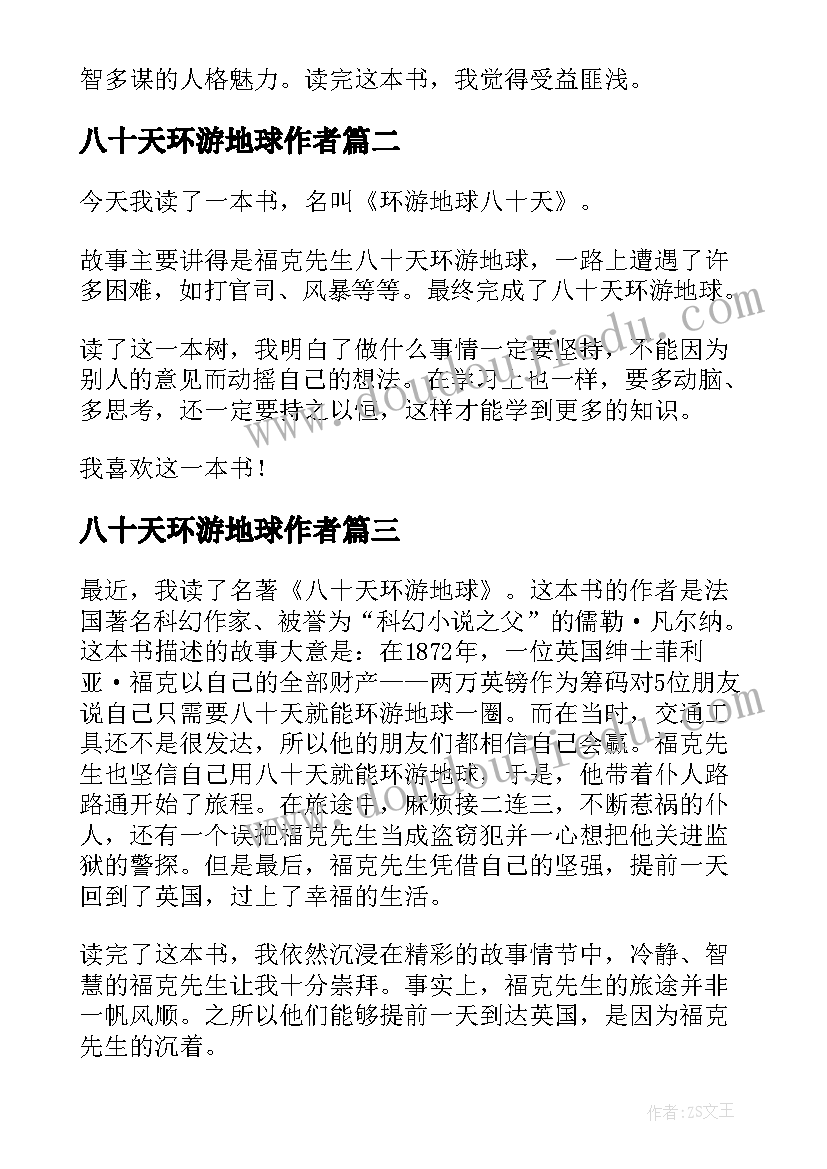 2023年八十天环游地球作者 环游地球八十天读后感(模板10篇)