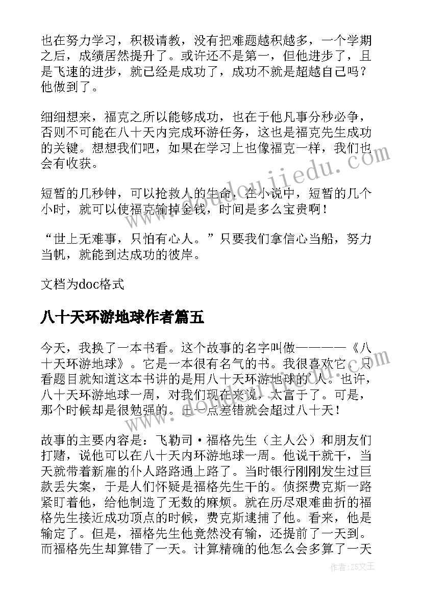 2023年八十天环游地球作者 环游地球八十天读后感(模板10篇)