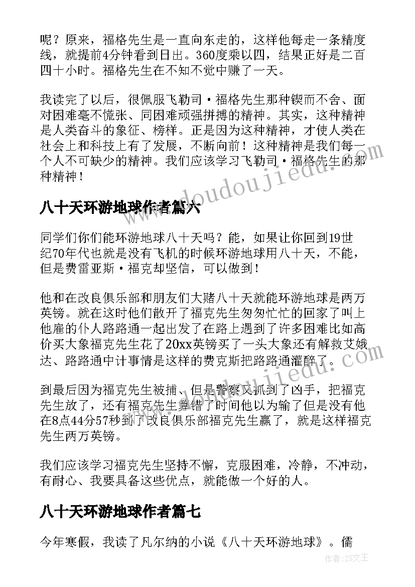 2023年八十天环游地球作者 环游地球八十天读后感(模板10篇)