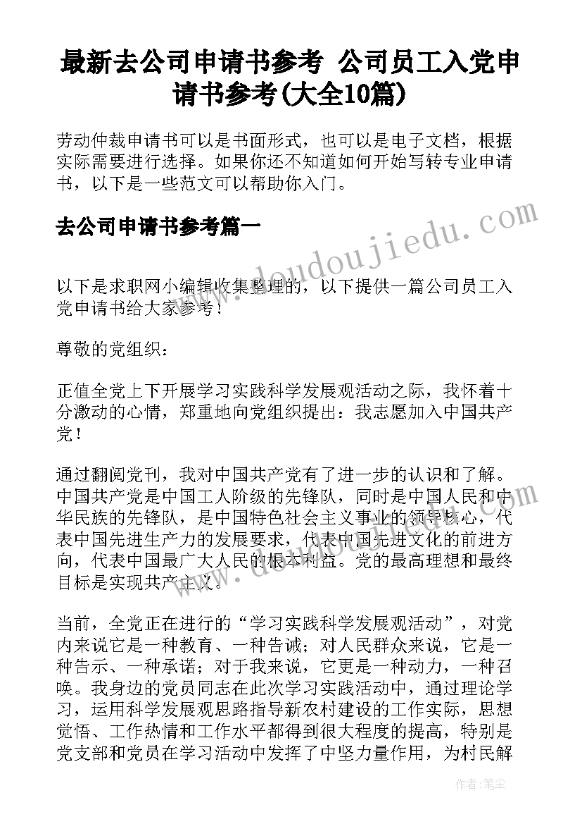 最新去公司申请书参考 公司员工入党申请书参考(大全10篇)