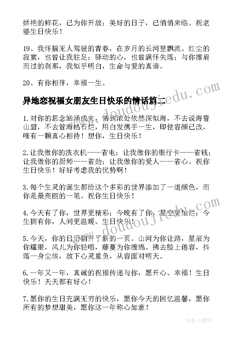 2023年异地恋祝福女朋友生日快乐的情话(精选14篇)