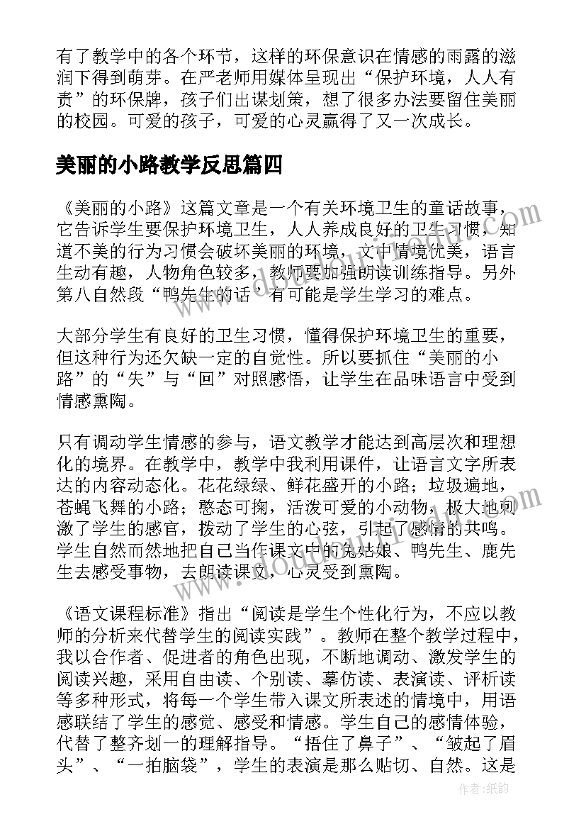 2023年美丽的小路教学反思(实用8篇)