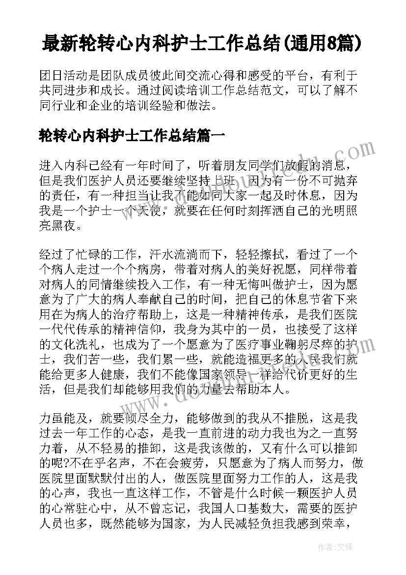 最新轮转心内科护士工作总结(通用8篇)