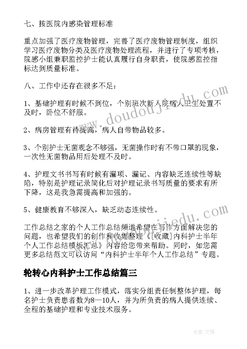 最新轮转心内科护士工作总结(通用8篇)