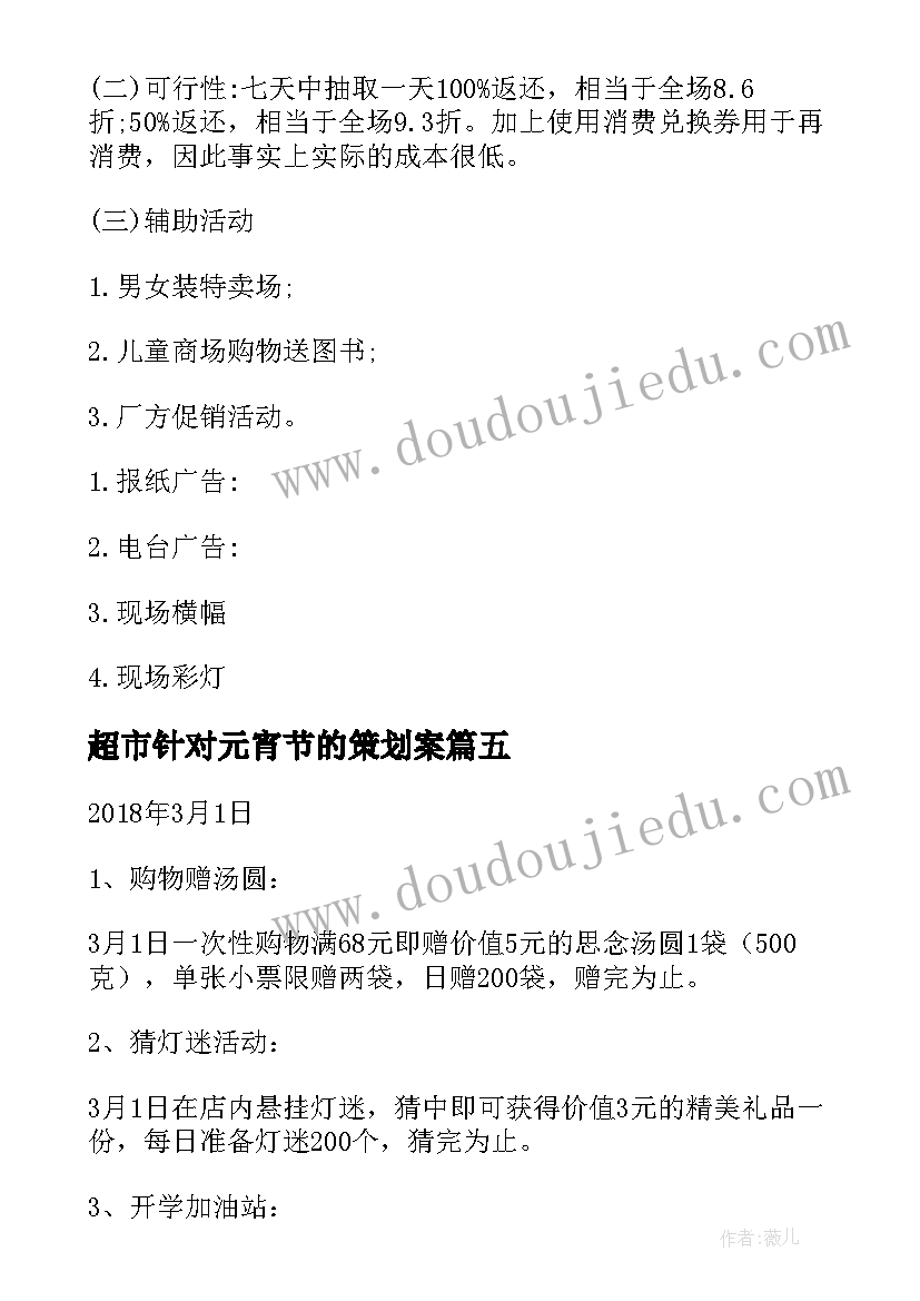 2023年超市针对元宵节的策划案 元宵节超市的活动方案(优秀8篇)