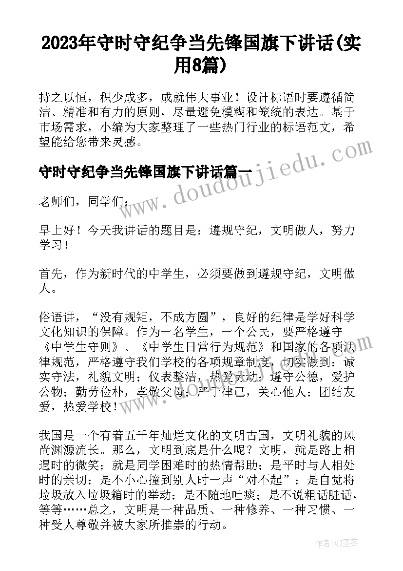 2023年守时守纪争当先锋国旗下讲话(实用8篇)