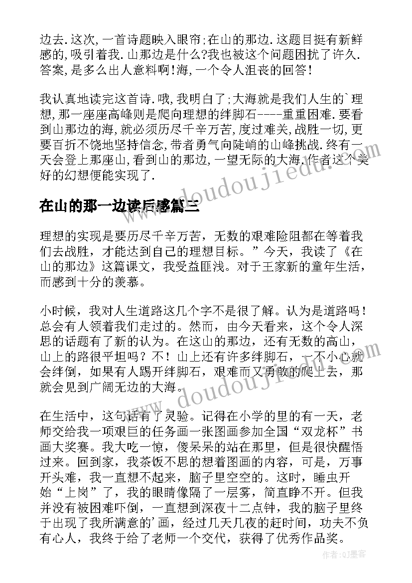 最新在山的那一边读后感(汇总17篇)