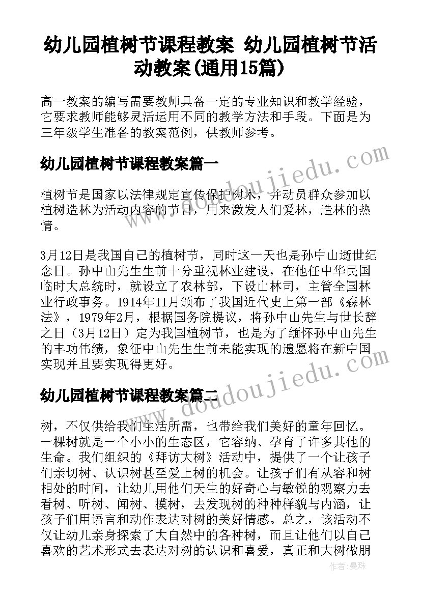 幼儿园植树节课程教案 幼儿园植树节活动教案(通用15篇)