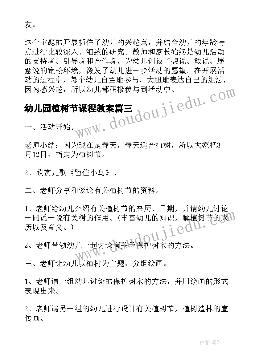 幼儿园植树节课程教案 幼儿园植树节活动教案(通用15篇)