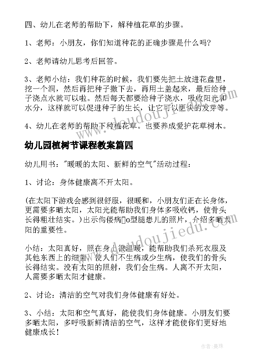 幼儿园植树节课程教案 幼儿园植树节活动教案(通用15篇)