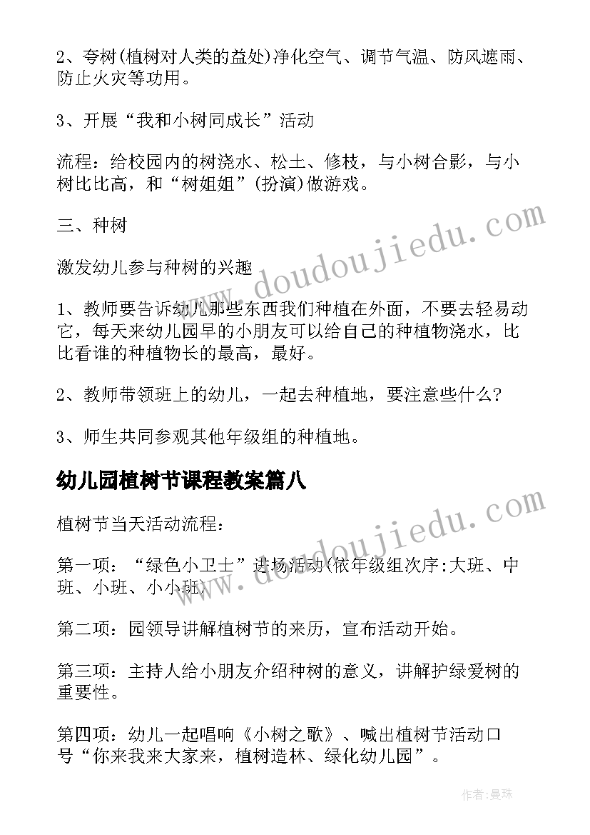 幼儿园植树节课程教案 幼儿园植树节活动教案(通用15篇)