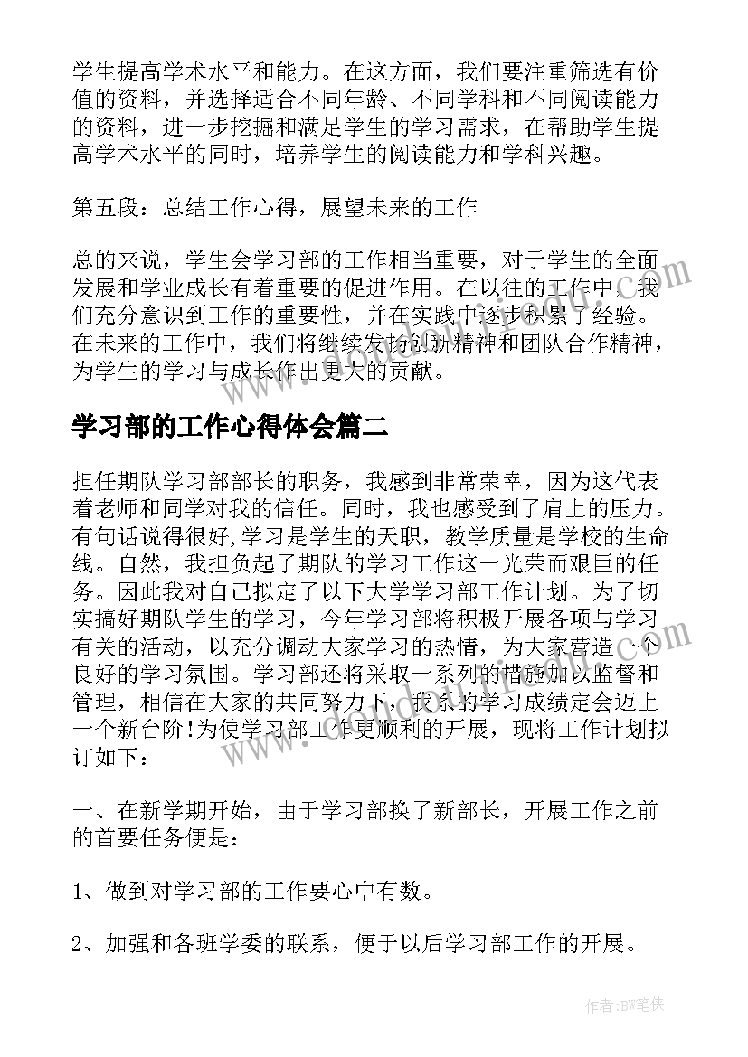 2023年学习部的工作心得体会(通用8篇)