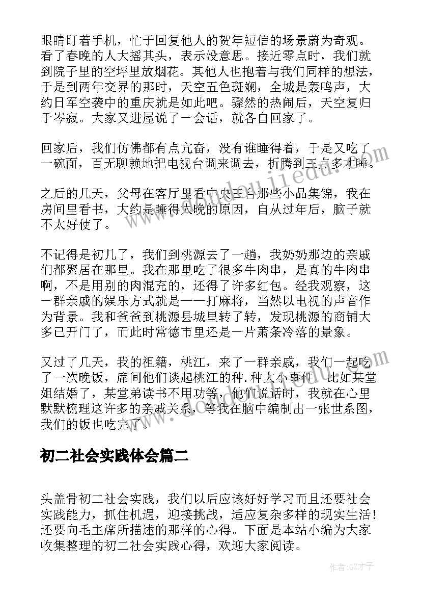 最新初二社会实践体会 初二社会实践报告(汇总8篇)