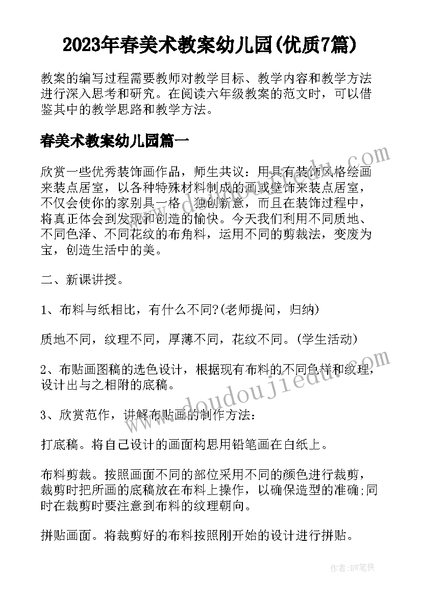 2023年春美术教案幼儿园(优质7篇)