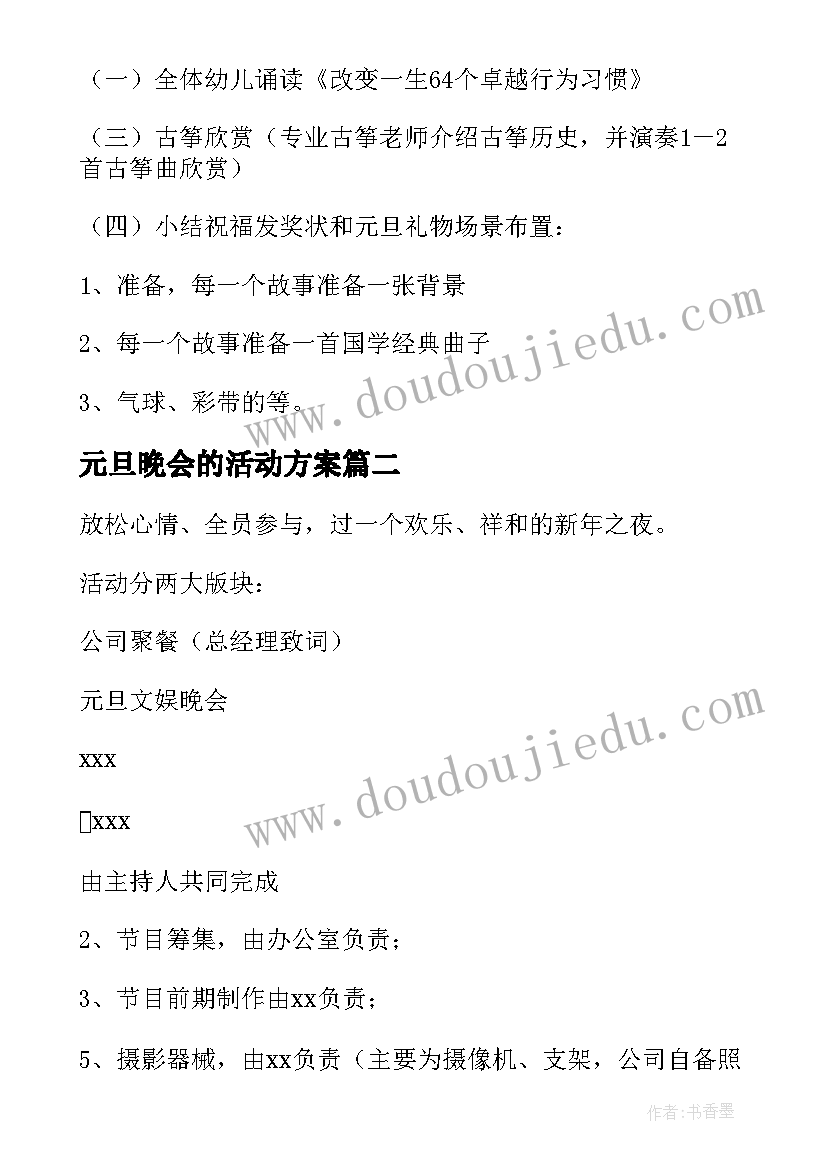 2023年元旦晚会的活动方案 元旦活动晚会策划方案(模板18篇)