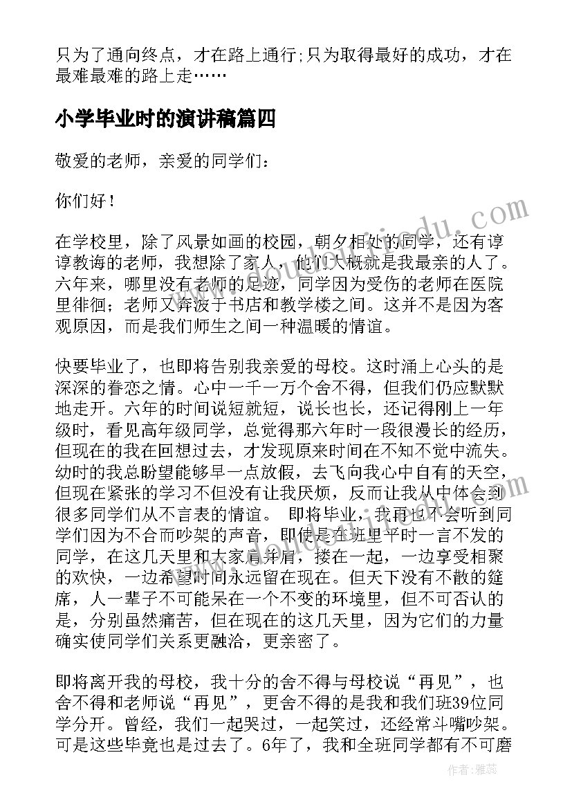 小学毕业时的演讲稿 小学毕业演讲稿(模板9篇)