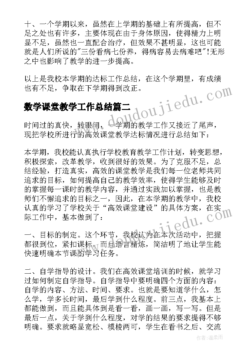 2023年数学课堂教学工作总结(精选8篇)