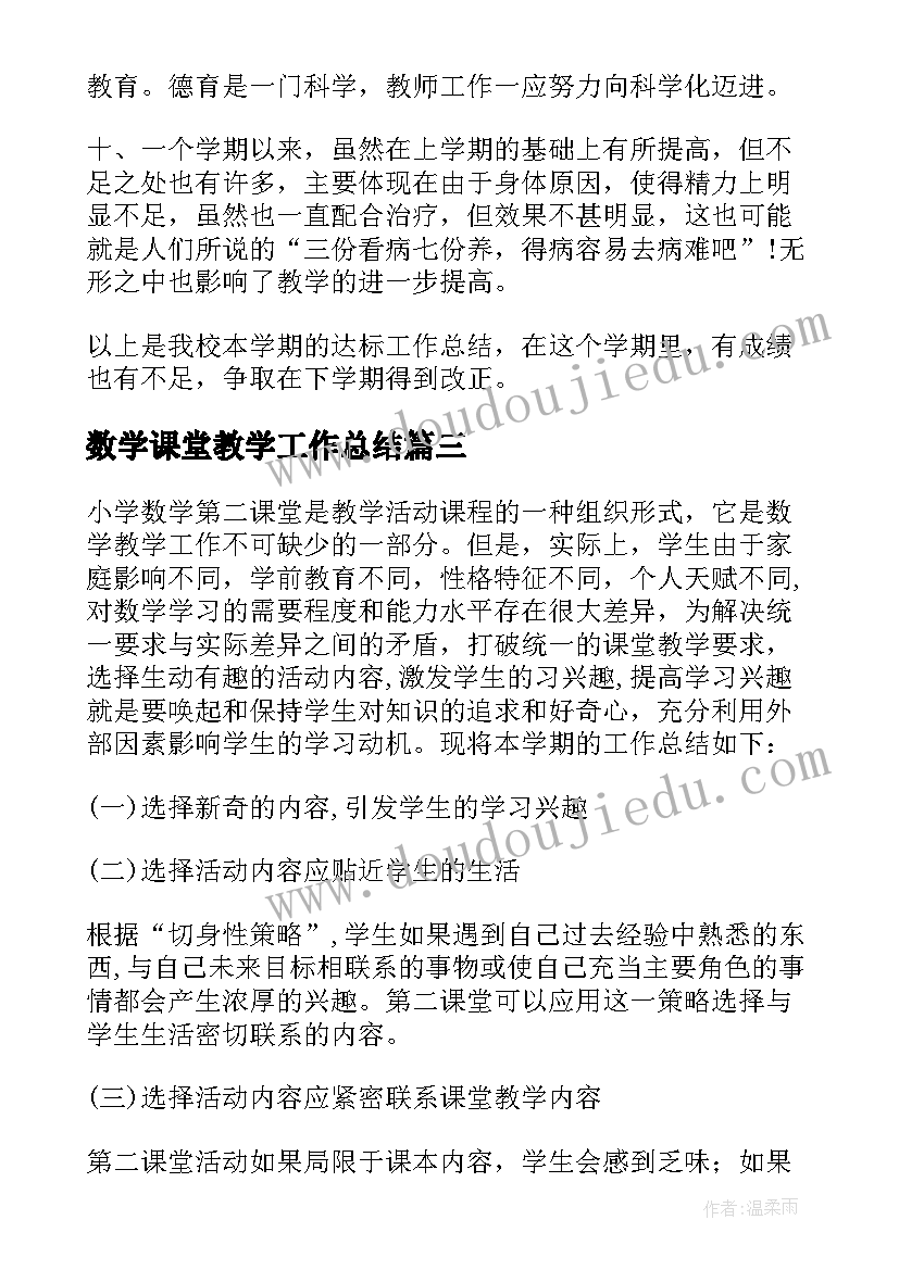 2023年数学课堂教学工作总结(精选8篇)