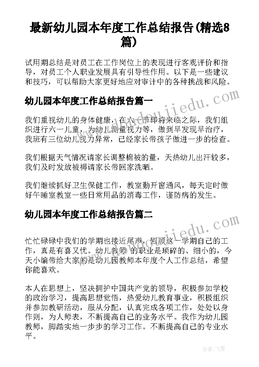 最新幼儿园本年度工作总结报告(精选8篇)