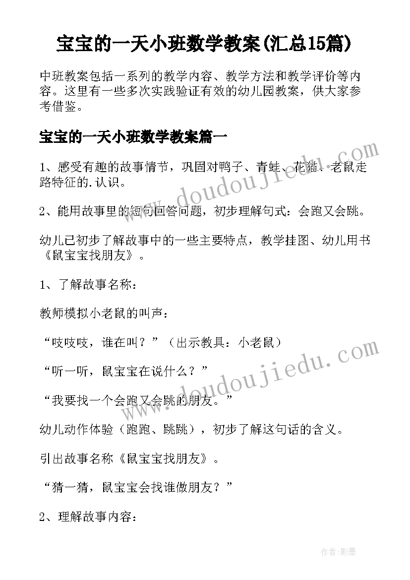 宝宝的一天小班数学教案(汇总15篇)